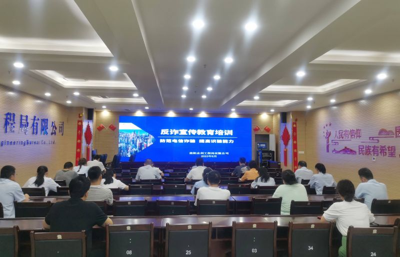 防范電信詐騙，提高識(shí)騙能力——洛陽(yáng)水利工程局有限公司積極開(kāi)展反詐宣傳教育活動(dòng)