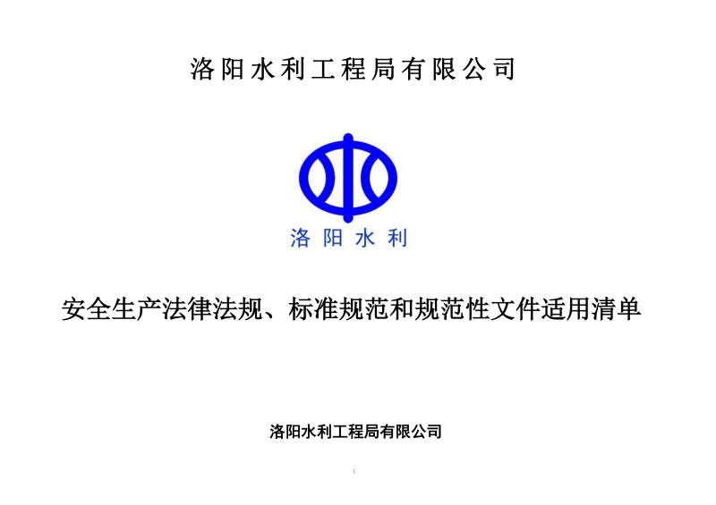 安全生產法律法規(guī)、標準規(guī)范和規(guī)范性文件適用清單（2024版）